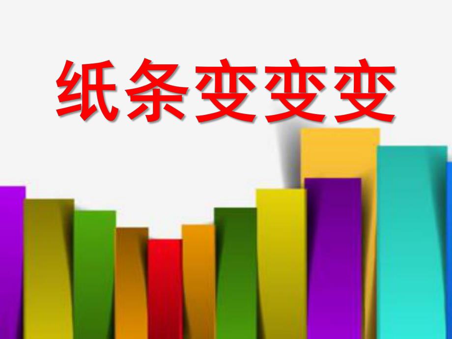 中班美术《纸条变变变》PPT课件教案纸条变变变.ppt_第1页