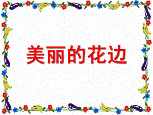 幼儿园美术《美丽的花边》PPT课件教案美术课件：美丽的花边.pptx