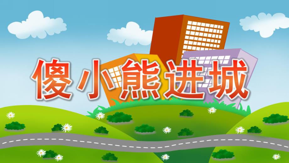 中班语言故事《傻小熊进城》PPT课件教案中班故事“傻小熊进城”..ppt_第1页