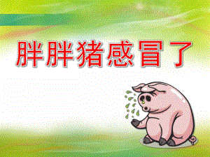 胖胖猪感冒了PPT课件教案高清图片中班语言《胖胖猪感冒了》PPT课件.pptx