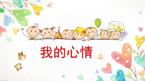 中班我的心情PPT课件教案图片PPT课件.ppt