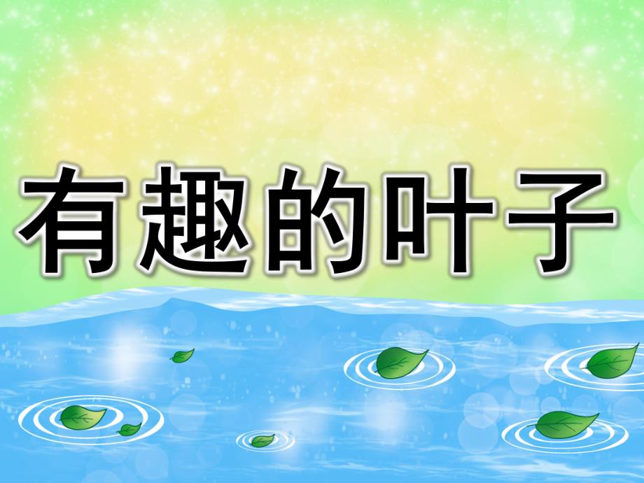 小班科学《有趣的树叶》PPT课件教案图片PPT课件.pptx_第1页