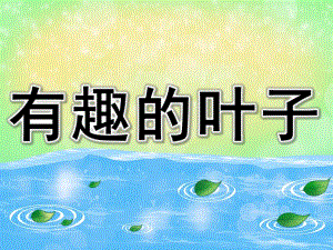 小班科学《有趣的树叶》PPT课件教案图片PPT课件.pptx