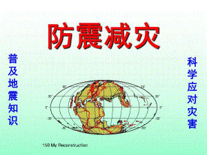 幼儿园防震PPT课件.pptx