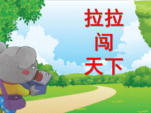 中班语言《啦啦闯天下》PPT课件教案幼儿园课件《啦啦闯天下》.ppt