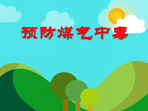 中班安全活动《预防煤气中毒》PPT课件中班安全活动《预防煤气中毒》PPT课件.ppt