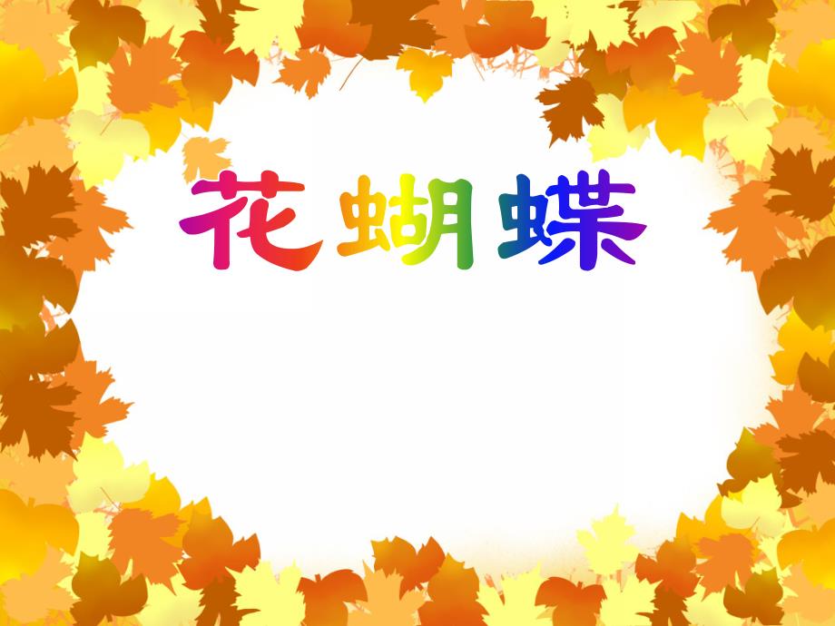 中班美术《花蝴蝶》PPT课件中班美术《花蝴蝶》PPT课件.ppt_第1页
