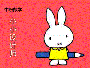 中班数学活动《小小设计师》PPT课件教案ppt课件.ppt