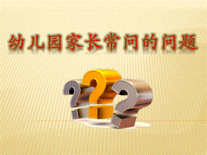 幼儿园家长常问的问题PPT课件幼儿园家长常问的问题PPT课件.pptx