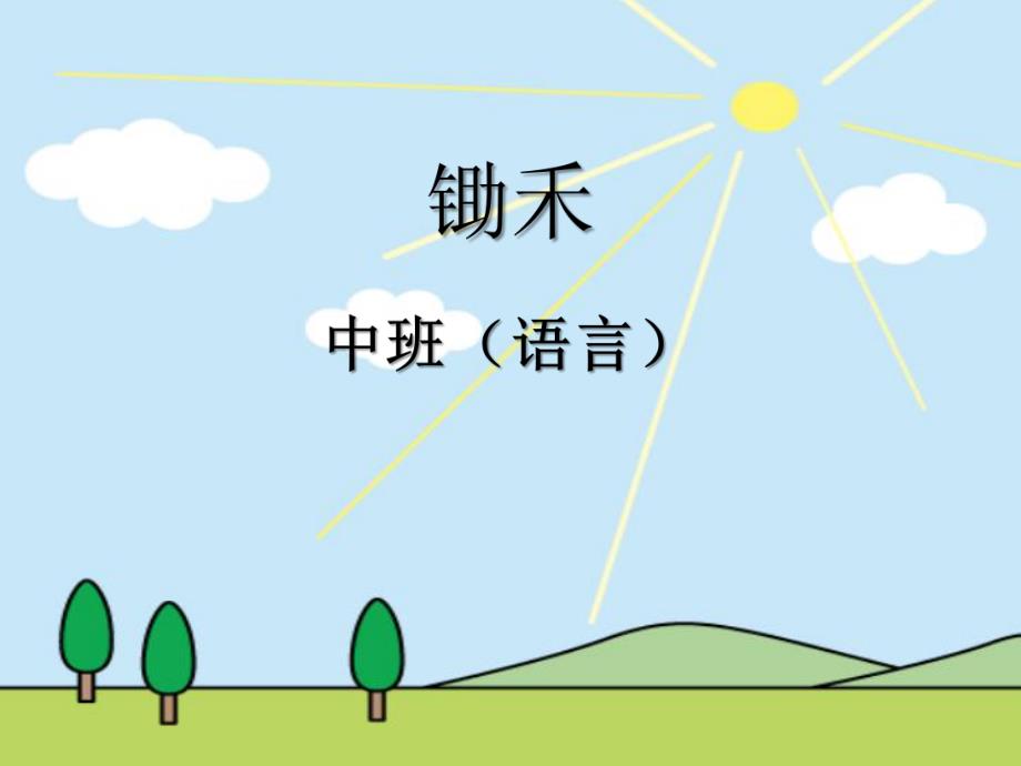 中班语言《锄禾》PPT课件ppt课件.ppt_第1页