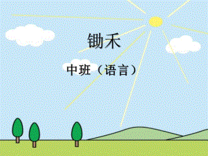 中班语言《锄禾》PPT课件ppt课件.ppt