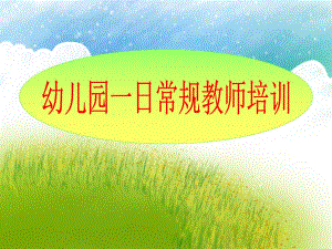 幼儿园一日常规教师培训教材PPT课件幼儿园一日常规教师培训教材.pptx