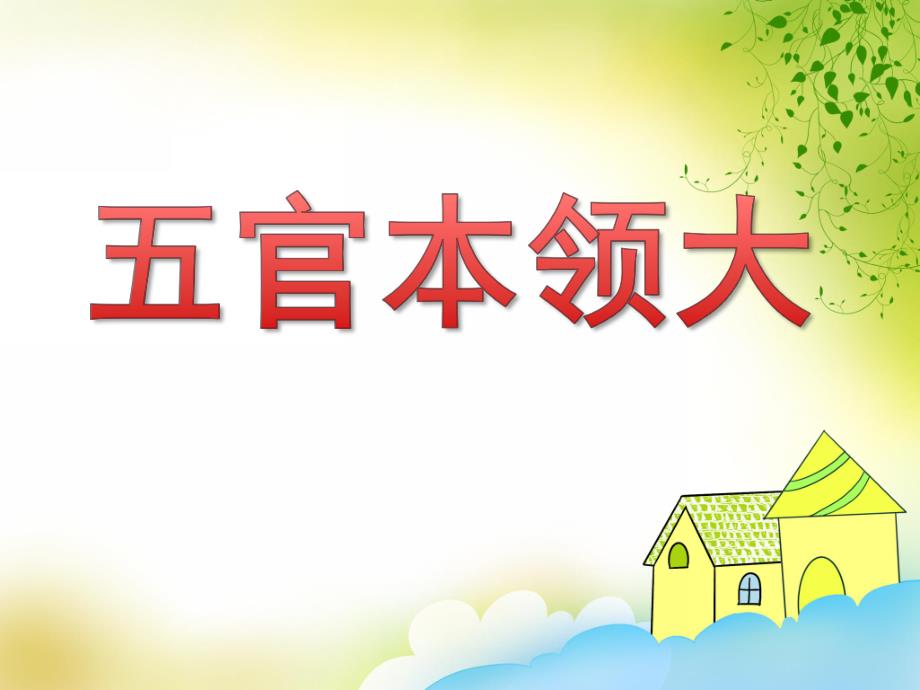 中班科学《五官本领大》PPT课件教案PPT课件.ppt_第1页