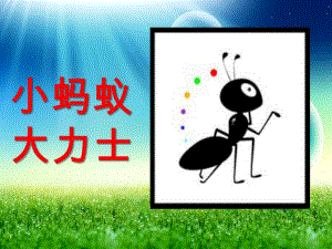 中班故事《小蚂蚁大力士》PPT课件幼儿园PPT--蚂蚁王国--演讲--材料.ppt