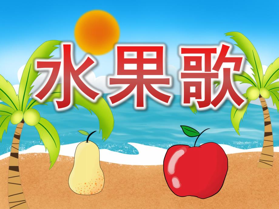 小班语言《水果歌》PPT课件教案PPT课件.pptx_第1页