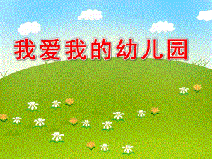 我爱我的幼儿园PPT课件教案图片《我爱我的幼儿园》.pptx