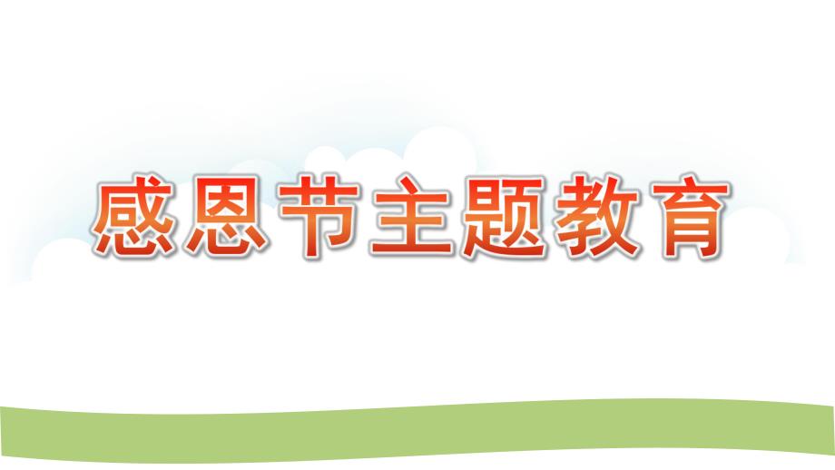 幼儿园感恩节主题教育PPT课件幼儿园感恩节主题教育PPT课件.pptx_第1页