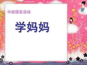 中班语言活动儿歌《学妈妈》PPT课件教案中班语言活动《学妈妈》.ppt