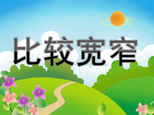 中班数学《比较宽窄》PPT课件教案PPT课件.ppt