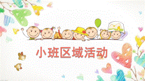 幼儿小班区域活动PPT课件幼儿小班区域活动.pptx
