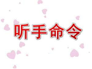 中班社会活动《听手命令》PPT课件教案幼儿园中班社会活动《听手命令》..ppt