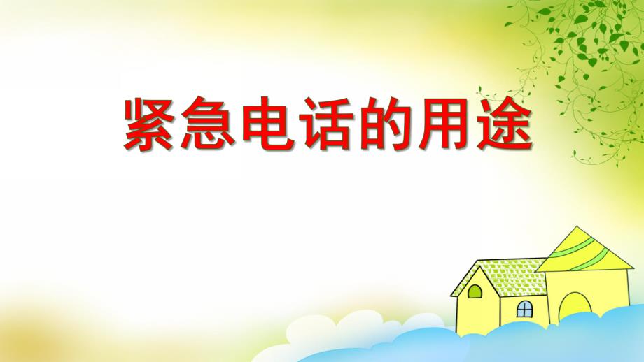 中班安全教育活动《紧急电话的用途》PPT课件教案PPT课件.ppt_第1页