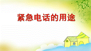 中班安全教育活动《紧急电话的用途》PPT课件教案PPT课件.ppt