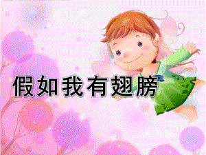 幼儿园语言活动《假如我有翅膀》PPT课件教案语言活动：假如我有翅膀.pptx