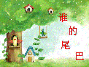 中班科常《谁的尾巴》PPT课件教案ppt课件.ppt