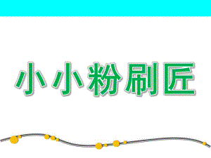 中班音乐《小小粉刷匠》PPT课件教案歌曲小小粉刷匠.ppt