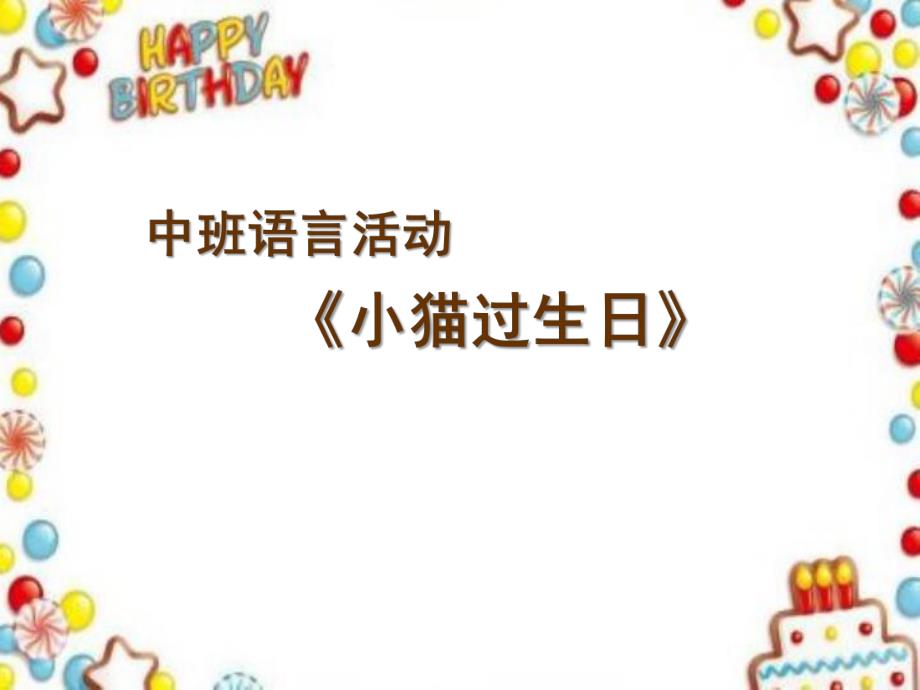 中班语言《小猫过生日》PPT课件教案微课件.ppt_第1页