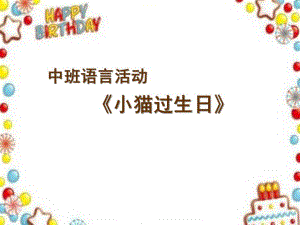 中班语言《小猫过生日》PPT课件教案微课件.ppt
