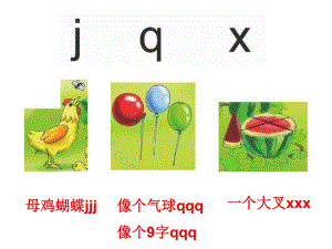 幼儿园拼音《j q x》PPT课件教案ppt课件.pptx