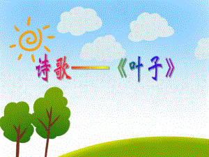 中班语言诗歌《叶子》PPT课件教案PPT课件.ppt