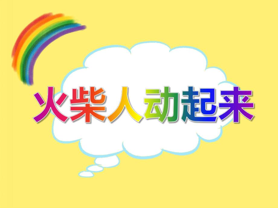 中班美术《火柴人动起来》PPT课件中班美术《火柴人动起来》PPT课件.ppt_第1页