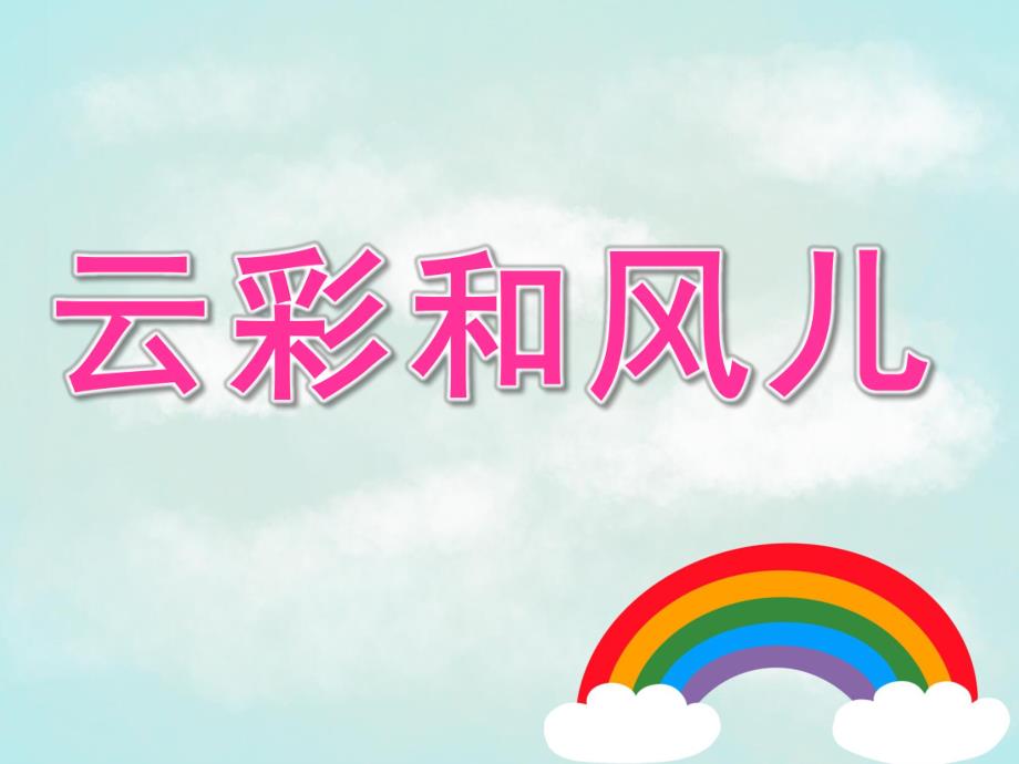中班语言《云彩和风儿》PPT课件教案PPT课件.ppt_第1页