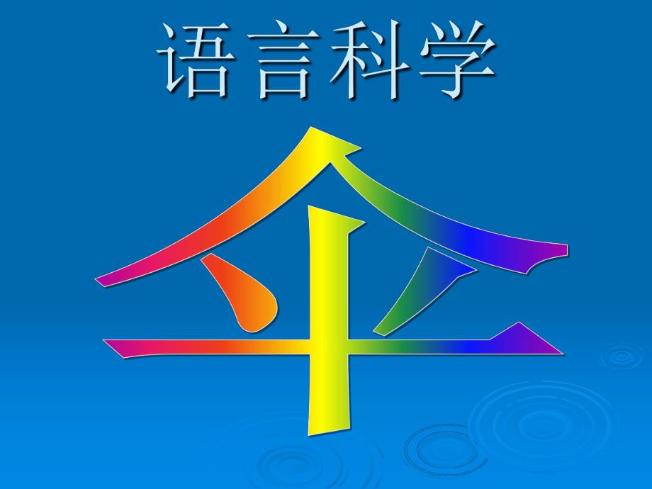 中班语言科学《伞》PPT课件中班语言教案伞.ppt_第1页