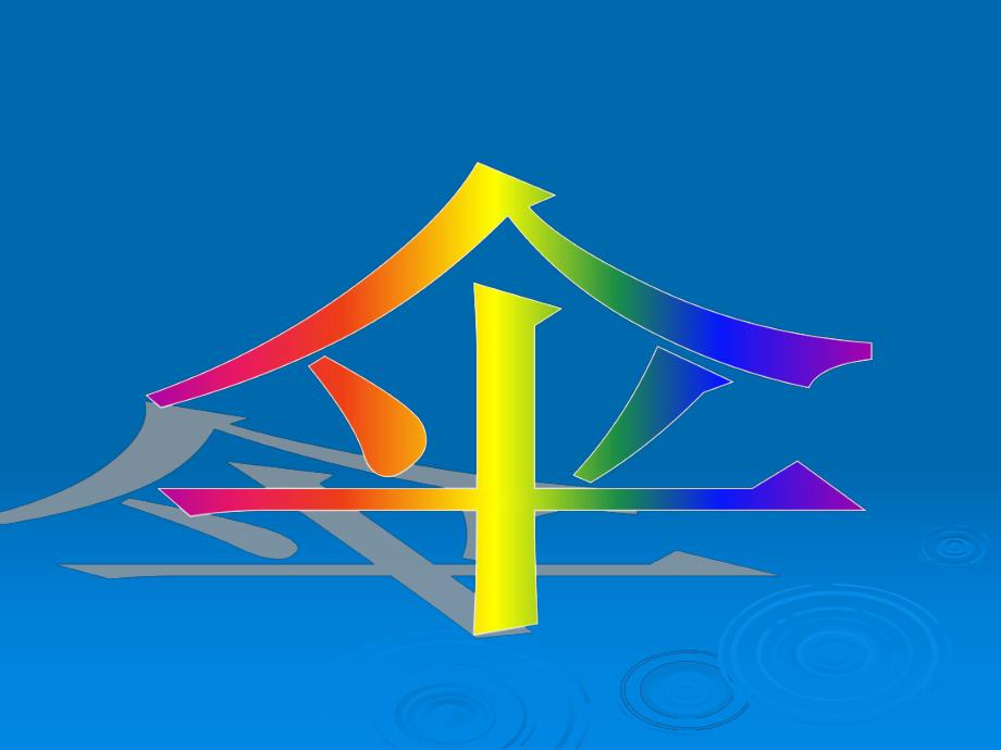 中班语言科学《伞》PPT课件中班语言教案伞.ppt_第2页