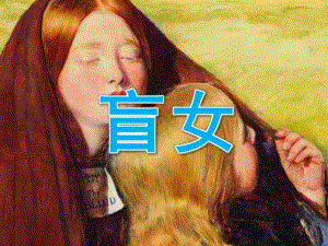 中班美术《盲女》PPT课件教案PPT课件.ppt