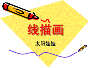 中班线描画《太阳娃娃》PPT课件教案幼儿园中班线描画-太阳娃娃.ppt