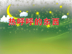 热呼呼的东西PPT课件教案图片小班语言：热乎乎的东西.pptx