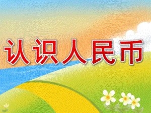 幼儿园活动《认识人民币》PPT课件教案PPT课件.pptx