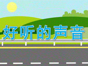 小班科学《好听的声音》PPT课件教案图片音效PPT课件.pptx