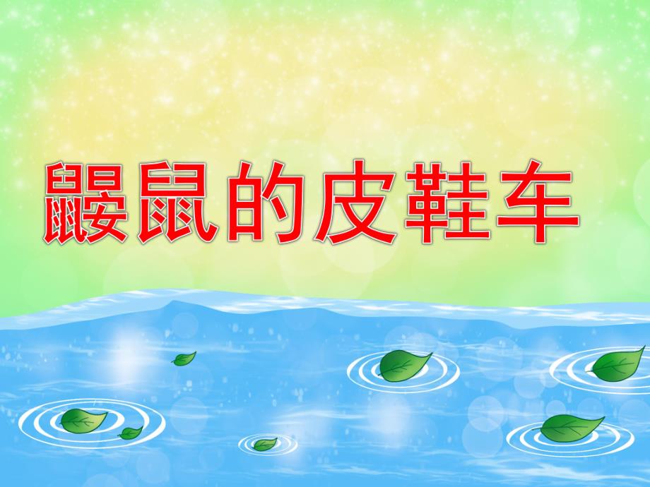 鼹鼠的皮鞋车ppt课件教案小鼹鼠的皮鞋车.pptx_第1页