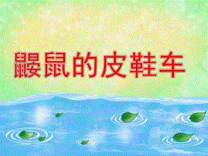 鼹鼠的皮鞋车ppt课件教案小鼹鼠的皮鞋车.pptx