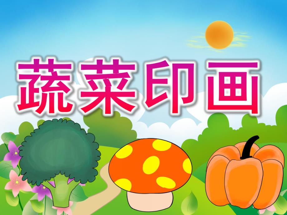 小班美术《蔬菜印画》PPT课件教案PPT课件.pptx_第1页