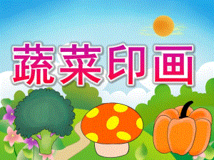 小班美术《蔬菜印画》PPT课件教案PPT课件.pptx