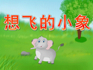 中班语言故事《想飞的小象》PPT课件教案录音音乐PPT课件.ppt