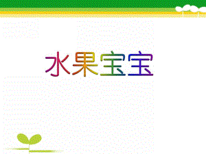 幼儿园《水果宝宝》PPT课件教案水果宝宝.pptx