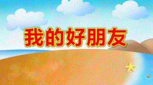 我的好朋友PPT课件教案图片中班社会《我的好朋友》课件.pptx
